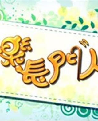 快乐长门人粤语 (2019) 海报