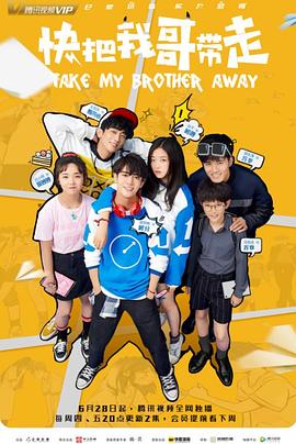 快把我哥带走剧版 (2018) 海报