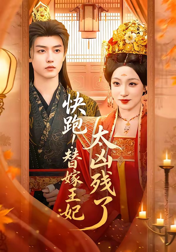 快跑！替嫁王妃太凶残了 (2026) 海报