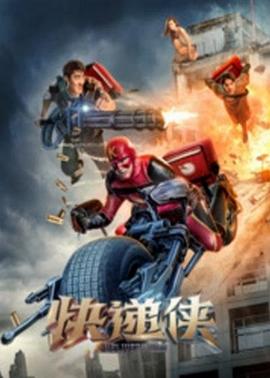 快递侠 (2018) 海报