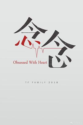 念念2018 (2018) 海报