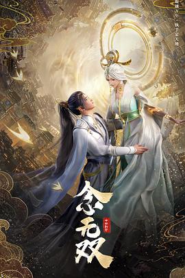 念无双 (2024) 海报