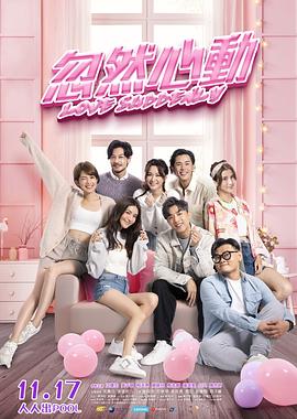忽然心动 (2022) 海报