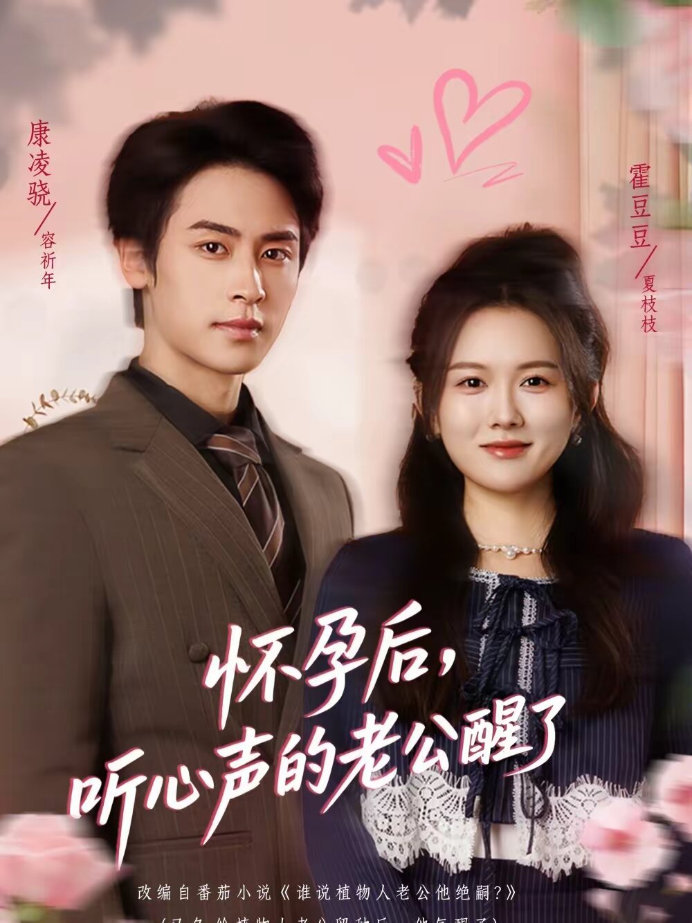 怀孕后，听心声的老公醒了 (2026) 海报