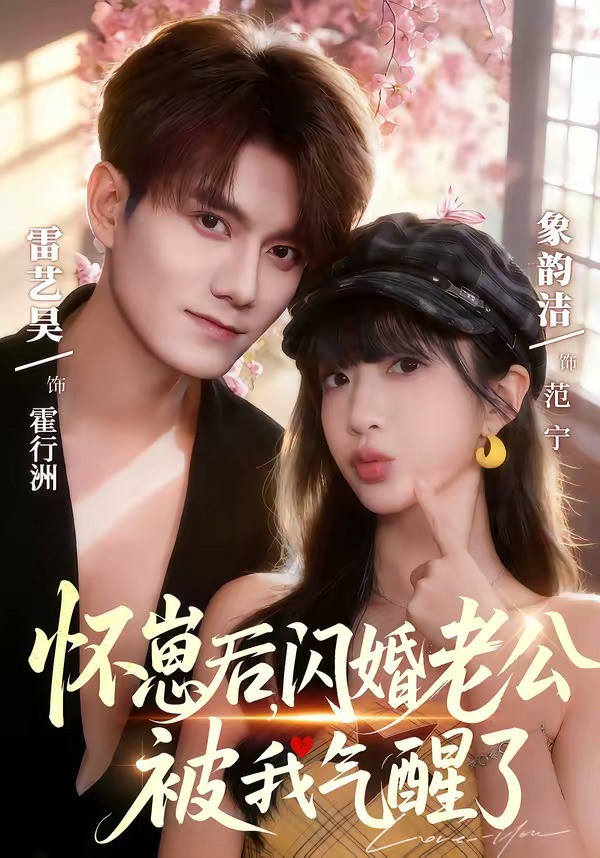 怀崽后，闪婚老公被我气醒了 (2026) 海报