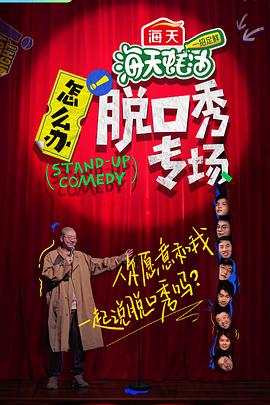 怎么办！脱口秀专场 (2022) 海报