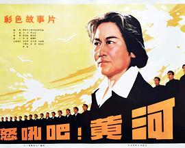 怒吼吧！黄河 (1979) 海报