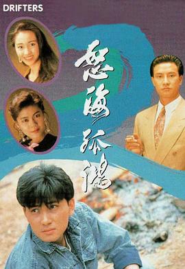 怒海孤鸿粤语 (1991) 海报