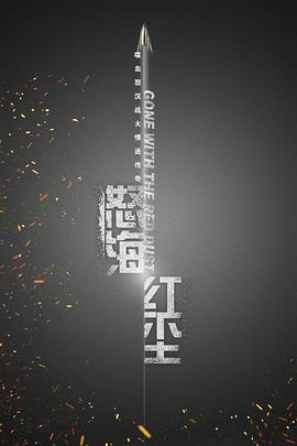 怒海红尘 (2017) 海报