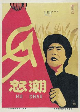 怒潮 (1963) 海报