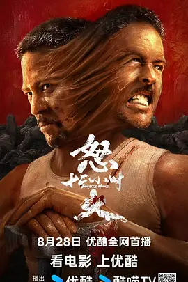 怒火12小时[电影解说] (2024) 海报