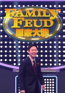 思家大战粤语 (2021) 海报