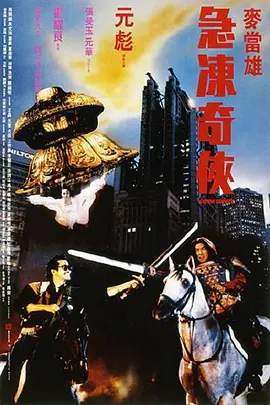 急冻奇侠[电影解说] (1989) 海报