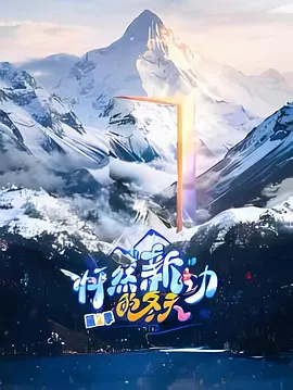 怦然“新”动的冬天第二季 (2026) 海报