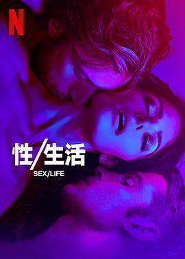 性/生活第二季 (2023) 海报