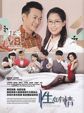 性在有情国语 (2016) 海报