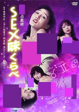 性爱占星术 (2011) 海报