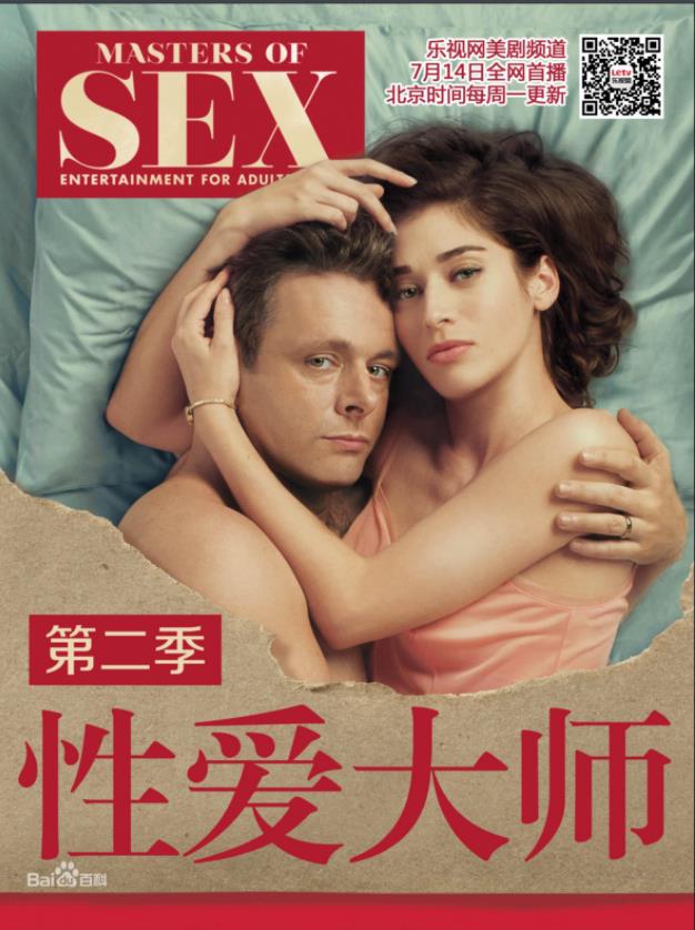 性爱大师第二季 (2015) 海报