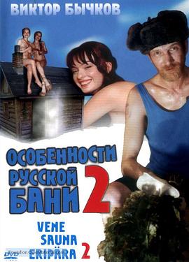 性福的俄罗斯三温暖 2 (2000) 海报