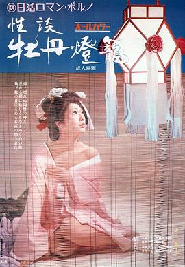 性谈牡丹灯笼 (1972) 海报