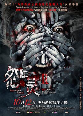 怨灵2 (2017) 海报