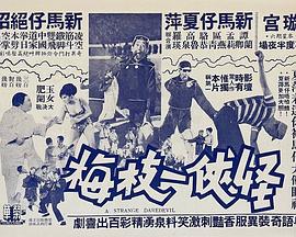 怪侠一枝梅 (1967) 海报