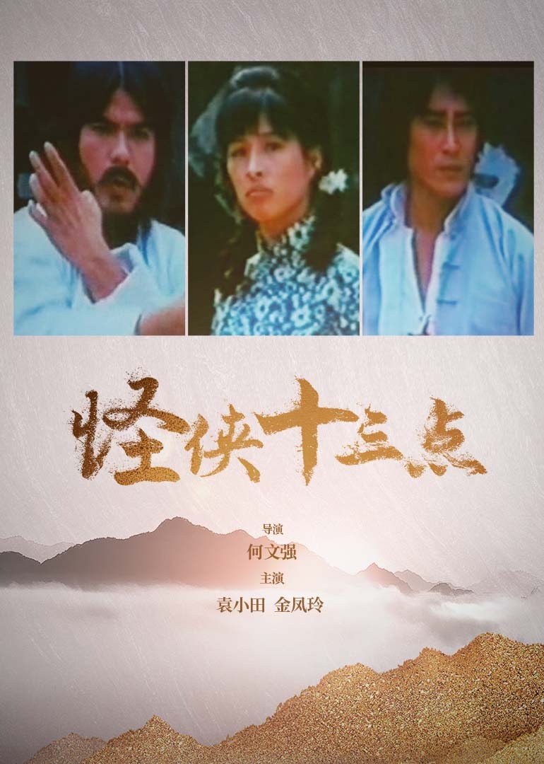 怪侠十三点 (1983) 海报