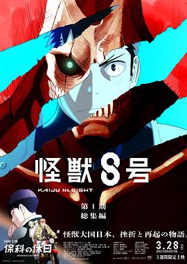 怪兽8号：侦察任务 (2025) 海报