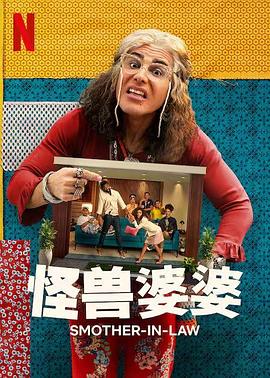 怪兽婆婆第一季 (2022) 海报