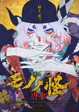 怪化猫剧场版:唐伞 (2024) 海报