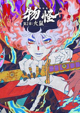 怪化猫：火鼠 (2025) 海报