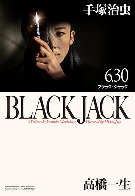 怪医黑杰克.电影版 (2024) 海报