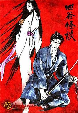 怪：四谷怪谈 (2006) 海报