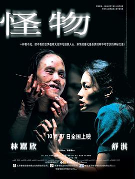 怪物 (2005) 海报