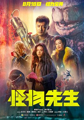怪物先生（粤语） (2020) 海报