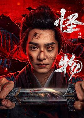 怪物(剧版) (2025) 海报