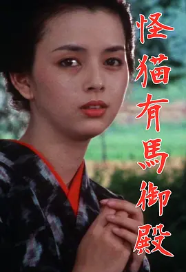 怪猫有马御殿1983[电影解说] (1983) 海报
