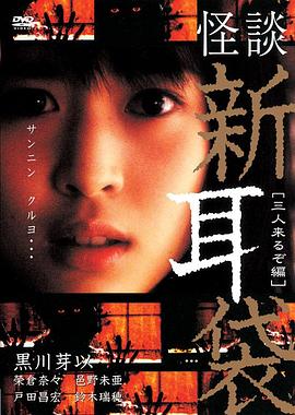 怪谈新耳袋 三人篇 (2005) 海报