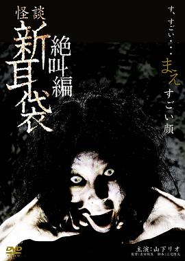 怪谈新耳袋之扭曲的脸 (2009) 海报