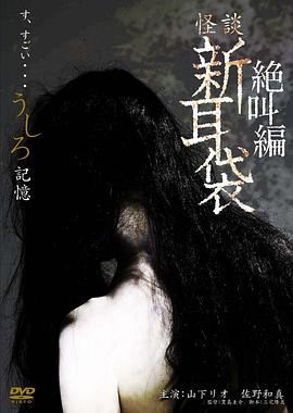 怪谈新耳袋之记忆 (2009) 海报