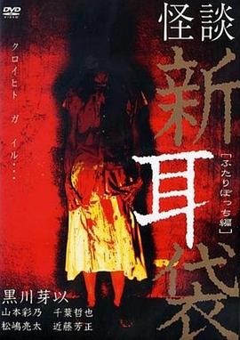 怪谈新耳袋 二人篇 (2003) 海报
