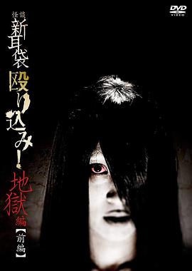怪谈新耳袋 地狱篇 前篇 (2013) 海报