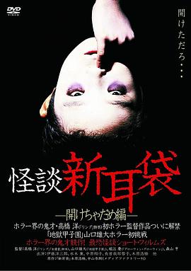 怪谈新耳袋 开启不能篇 (2003) 海报