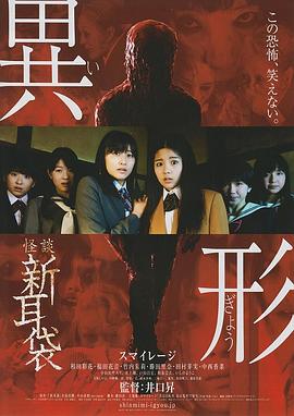 怪谈新耳袋 异形 红色的人篇 (2012) 海报