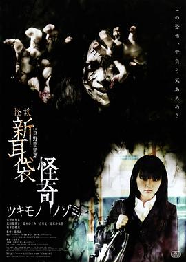 怪谈新耳袋：怪奇 着魔 (2010) 海报