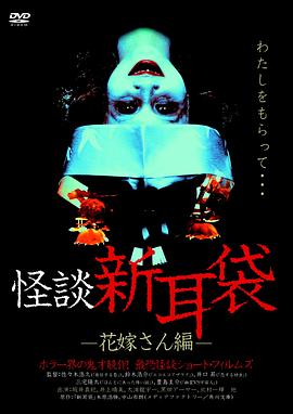 怪谈新耳袋 新娘篇 (2004) 海报