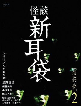 怪谈新耳袋 最终夜2 (2006) 海报