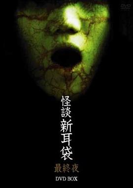 怪谈新耳袋 最终夜 (2006) 海报