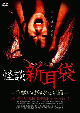 怪谈新耳袋 消灾求福也没用篇 (2003) 海报
