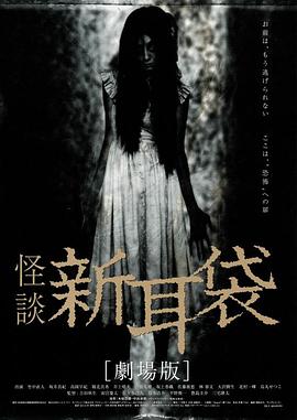 怪谈新耳袋 电影版 (2004) 海报
